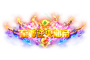 称号   至尊逆央仙帝