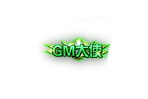 称号   GM大使