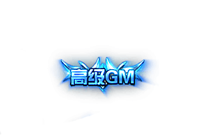 称号   高级GM