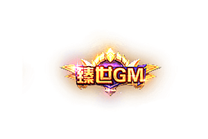 称号   臻世GM