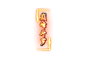 侧边称号    巅峰斗罗