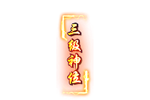 侧边称号   三级神王