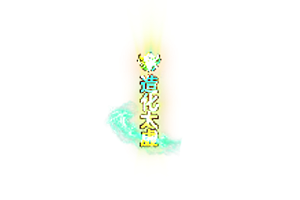 侧边称号   造化太虚