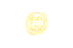 称号     神(单字)