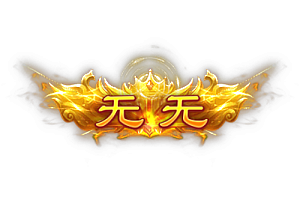称号     无无