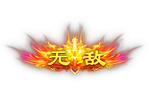 称号     无敌