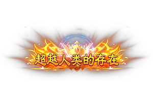 称号     超越人类的存在