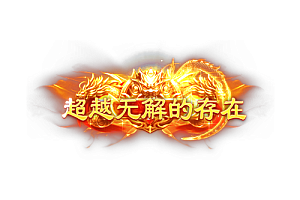 称号     超越无解的存在
