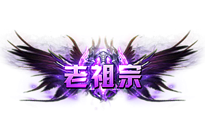 称号   老祖宗