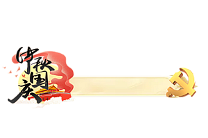 铭牌    中秋国庆