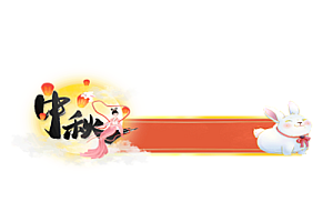铭牌    中秋佳节