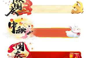 套系铭牌    中秋国庆
